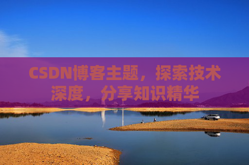 CSDN博客客户端—连接知识世界的桥梁